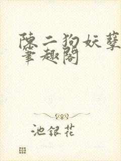 陈二狗妖孽人生笔趣阁
