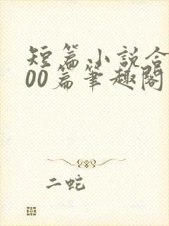 短篇小说合集500篇笔趣阁