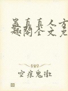 蛊真真人方源笔趣阁全文免费阅读