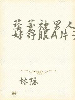 荫蒂被男人添的好舒服A片漫画