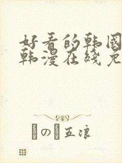 好看的韩国漫画韩漫在线免费阅读封面