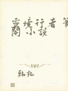 灵境行者 笔趣阁 小说