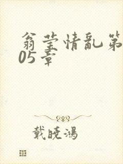 翁莹情乱第1005章