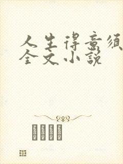 人生得意须纵欢全文小说