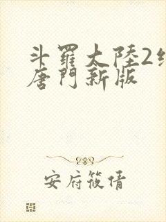 斗罗大陆2绝世唐门新版