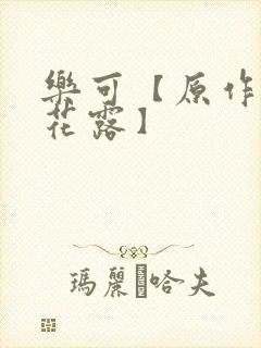 乐可【原作金银花露】