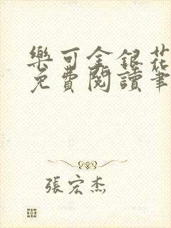 乐可金银花全文免费阅读笔趣阁