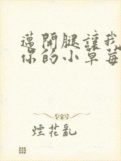 迈开腿让我尝尝你的小草莓封面