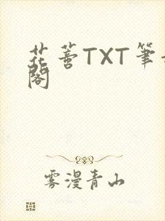 花蒂TXT笔趣阁