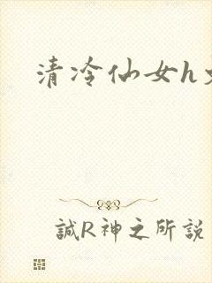 清冷仙女h文
