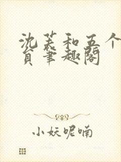 沈芙和五个消防员笔趣阁