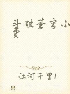 斗破苍穹小说免费