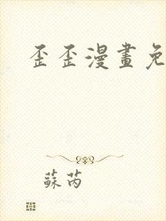 歪歪漫画免费封面