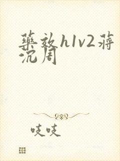 药效h1v2蒋沉周