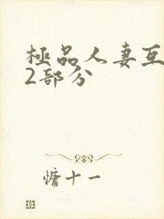 极品人妻互换32部分