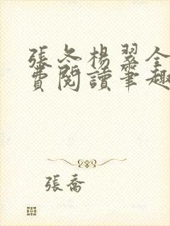 张冬杨翠全文免费阅读笔趣阁