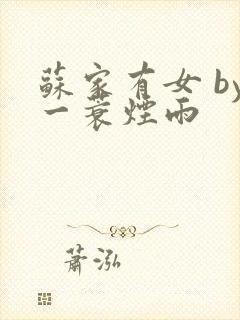 苏家有女 by一蓑烟雨