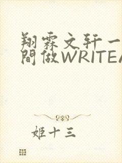 翔霖文轩一个房间做WRITEAS