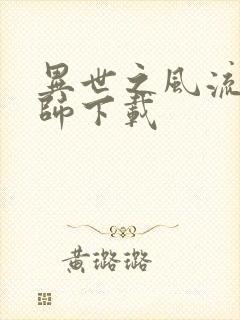 异世之风流大法师下载