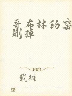 哥布林的窑洞无删掉