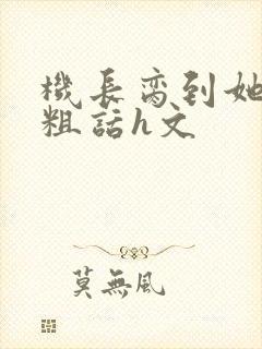 机长脔到她哭h粗话h文