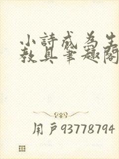 小诗成为生物课教具笔趣阁