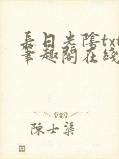 长日光阴txt笔趣阁在线阅读封面