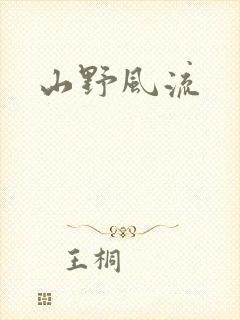山野风流