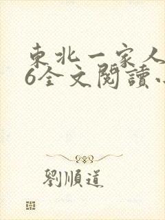 东北一家人1一6全文阅读小说封面