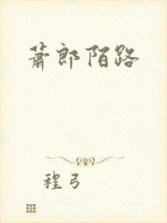 萧郎陌路封面