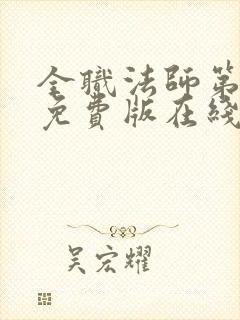 全职法师第六季免费版在线观看