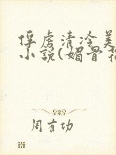 俘虏清冷美仙司小说(媚骨花)封面