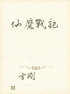 仙魔战记