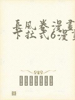 长风卷漫画免费下拉式6漫画封面