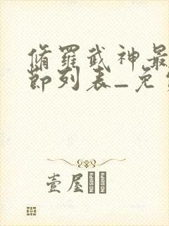 修罗武神最新章节列表_免费阅读