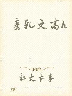 产乳文高h