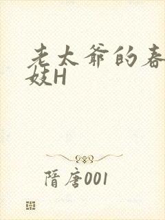 老太爷的春桃乳妓H