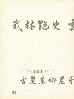 武林艳史 云平封面