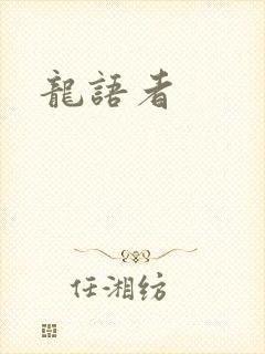 龙语者