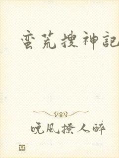 蛮荒搜神记