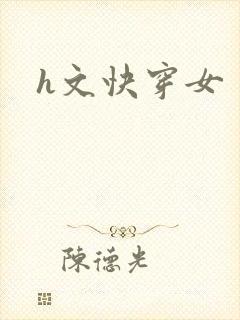 h文快穿女