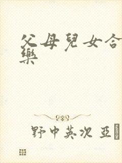 父母儿女合家欢乐