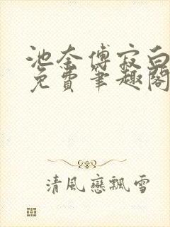 池奈傅寂白全文免费笔趣阁最新章节