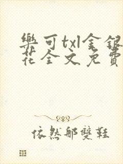 乐可txl金银花全文免费