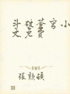 斗破苍穹小说全文免费