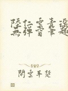 陆仁云青瑶免费无弹窗笔趣阁封面