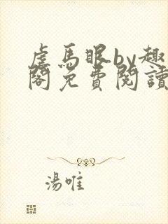 虐马眼by趣笔阁免费阅读小说男同