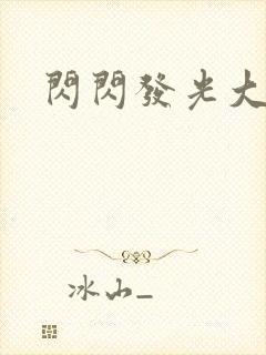 闪闪发光大团结