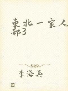 东北一家人第一部3