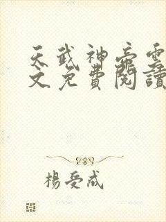 天武神帝云尘全文免费阅读最新章节